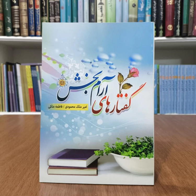 گفتارهای آرامبخش رهنمودهای بزرگان برای چگونه زیستن نویسنده جمعی از نویسندگان