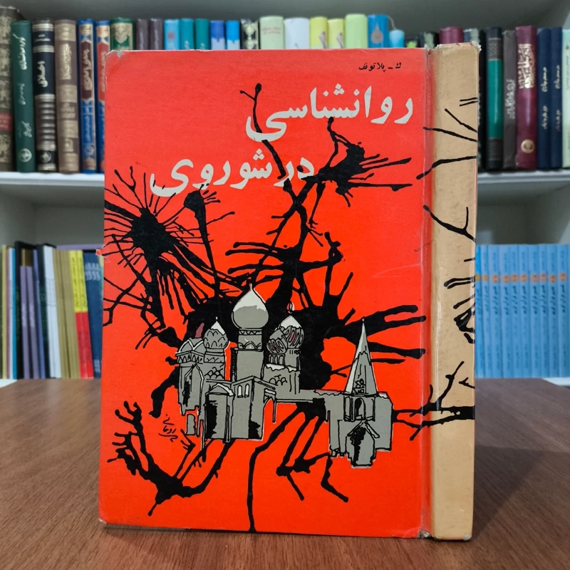 روانشناسی در شوروی اثر پاولوف
