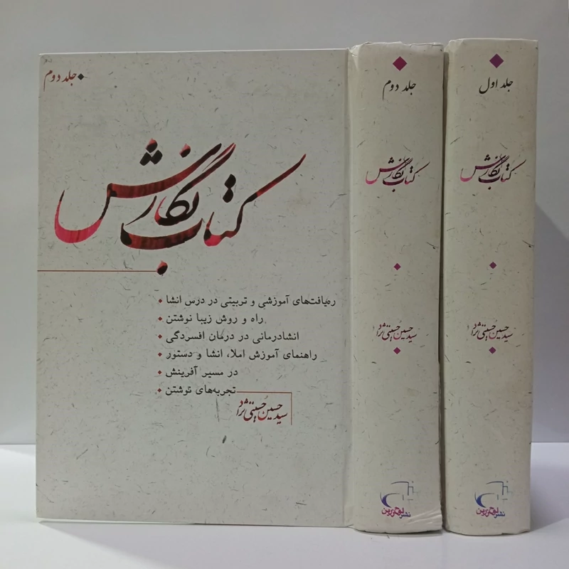 کتاب نگارش 2جلدی نویسنده سید حسین حسینی نژاد