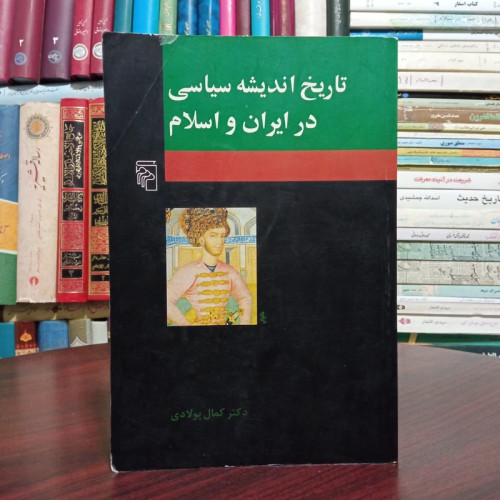 تاریخ اندیشه سیاسی در ایران و اسلام نویسنده کمال پولادی