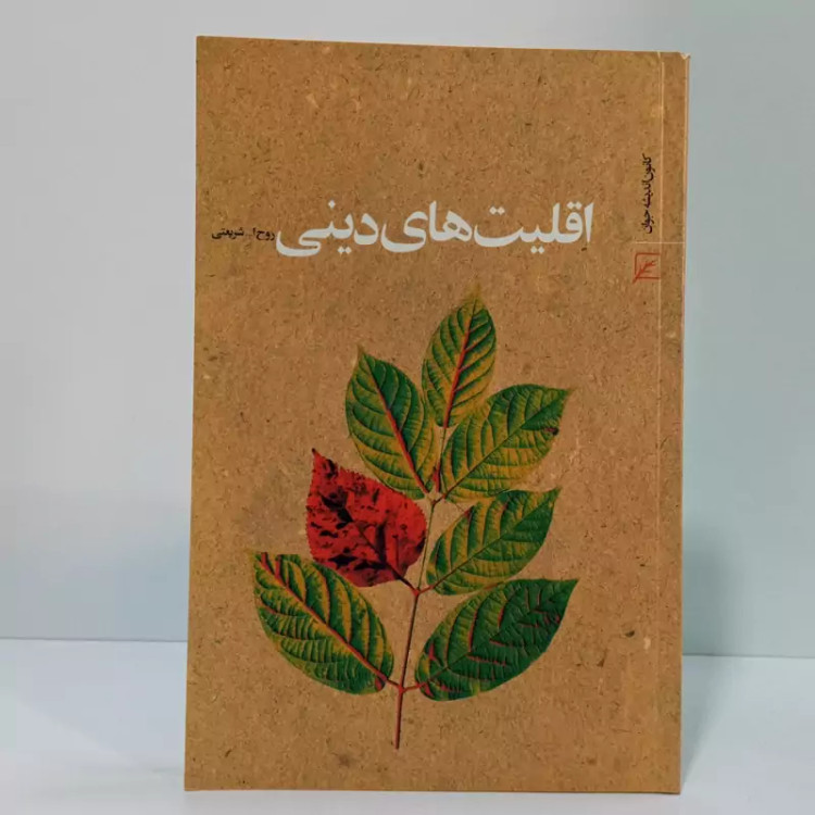 اقلیت های دینی نویسنده روح الله شریعتی