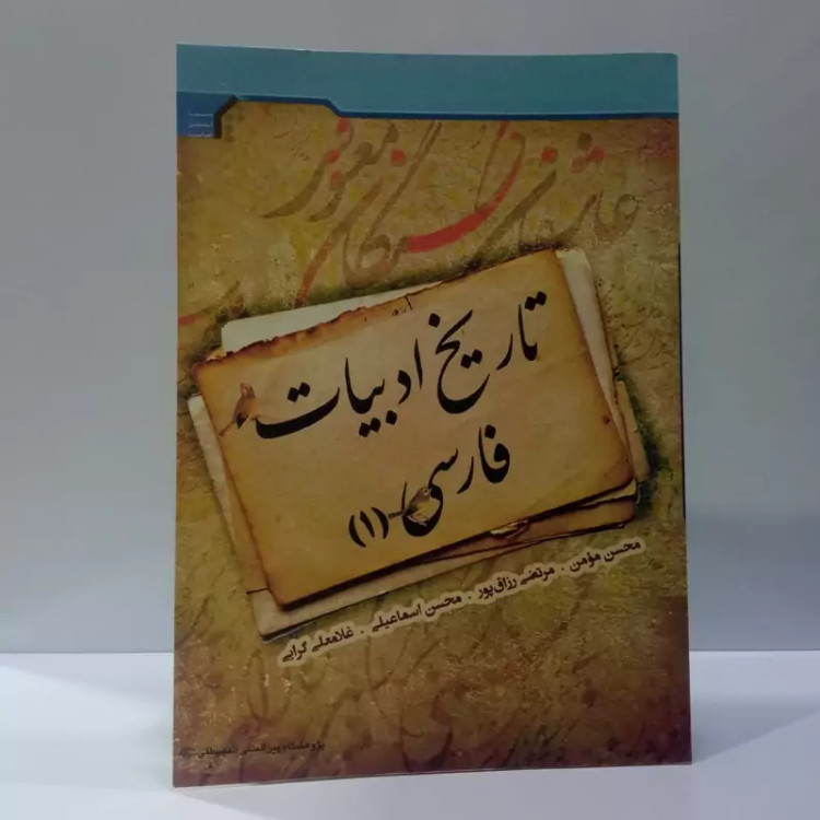 تاریخ ادبیات فارسی جمعی از نویسندگان نشر جامعه المصطفی ص