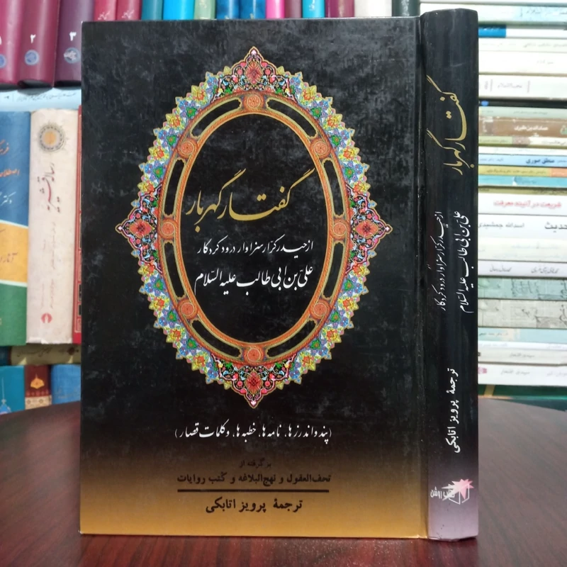 گفتار گهربار از حیدر کرار سزاوار درود کردگار علی بن ابی طالب علیه السلام (پند و اندرزها، نامه ها، خطبه ها، و کلمات قصار)