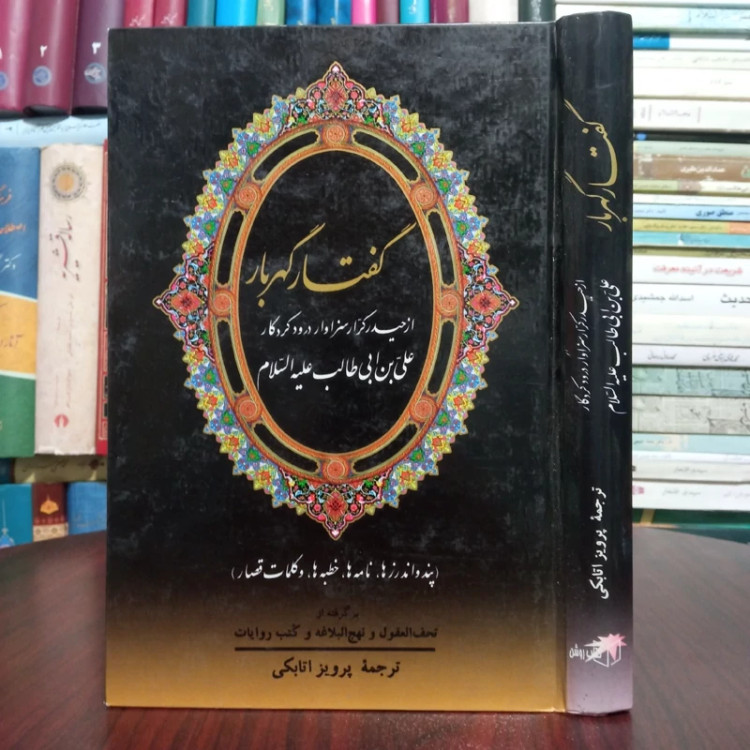 گفتار گهربار از حیدر کرار سزاوار درود کردگار علی بن ابی طالب علیه السلام (پند و اندرزها، نامه ها، خطبه ها، و کلمات قصار)