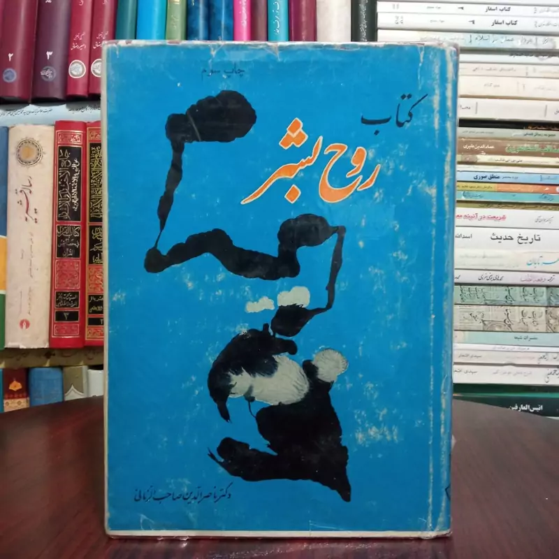 کتاب روح بشر نویسنده صاحب الدین زمانی