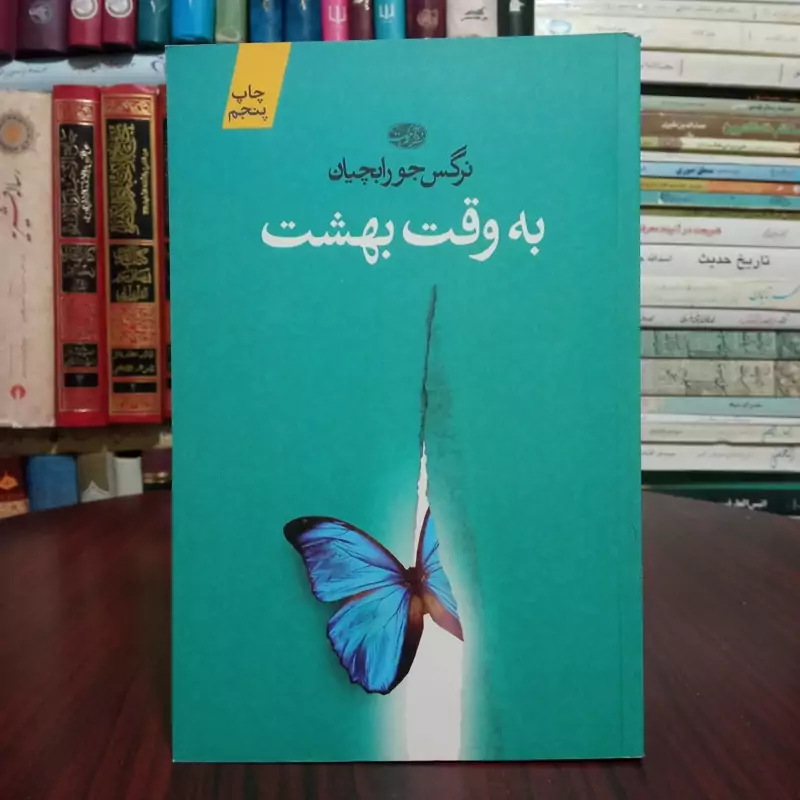 به وقت بهشت نرگس جورابچیان