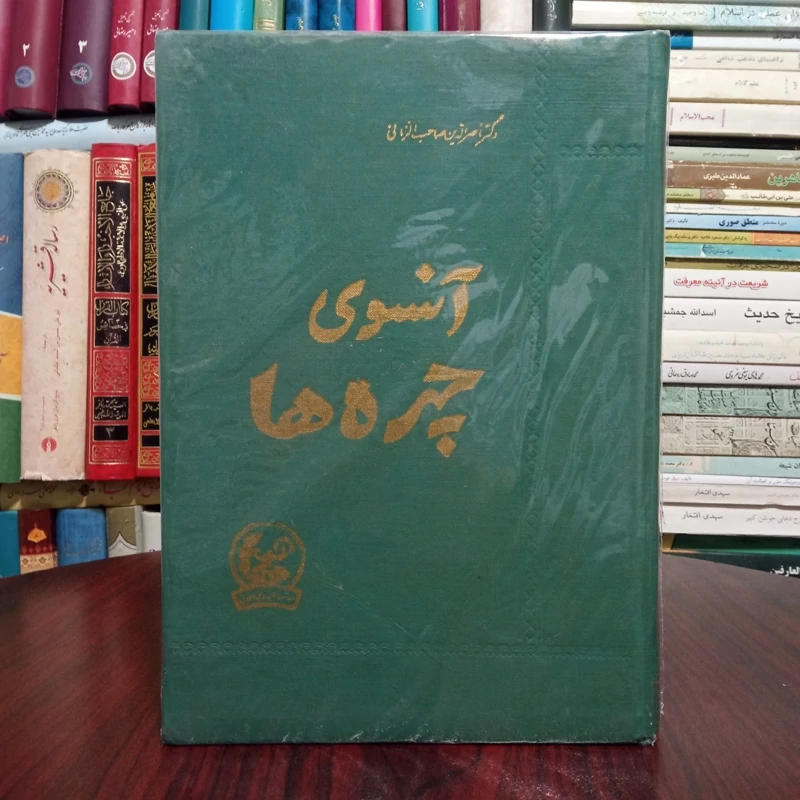 آنسوی چهره ها نویسنده محمد حسن ناصر الدین صاحب الزمانی