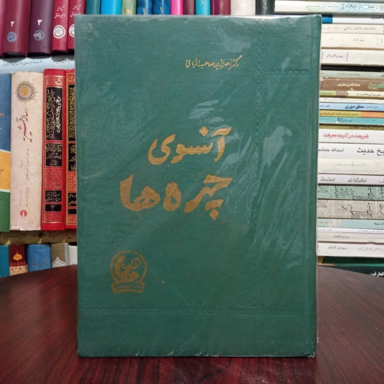آنسوی چهره ها نویسنده محمد حسن ناصر الدین صاحب الزمانی