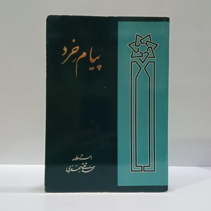 پیام خرد نویسنده علامه جعفری ره