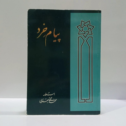 پیام خرد نویسنده علامه جعفری ره