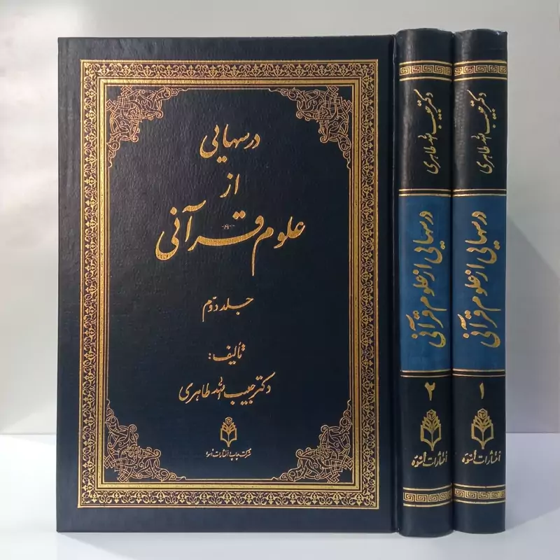 درسهایی از علوم قرآنی 2جلدی نویسنده حبیب الله طاهری