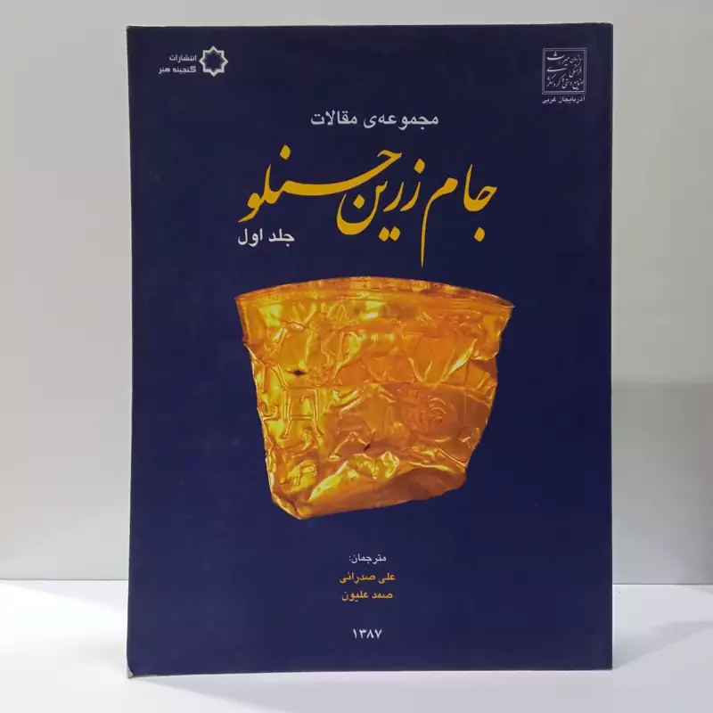جام زرین حسنلو نویسنده رضا بایرامزاده ،جلد اول
