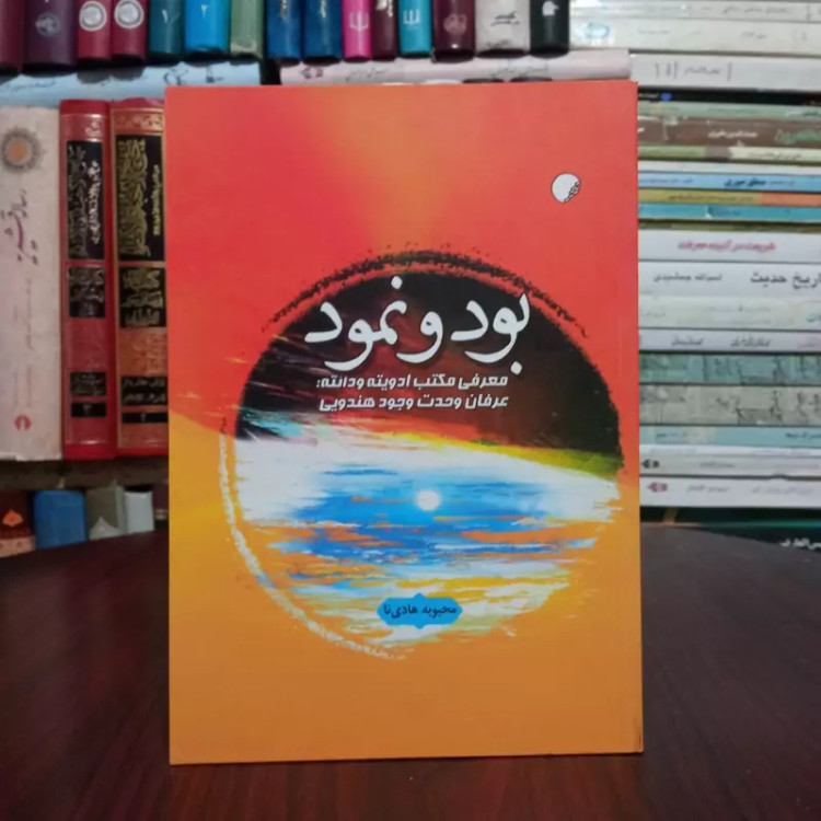 کتاب بود و نمود نویسنده الیوت دویچ ترجمه محبوبه هادی نا