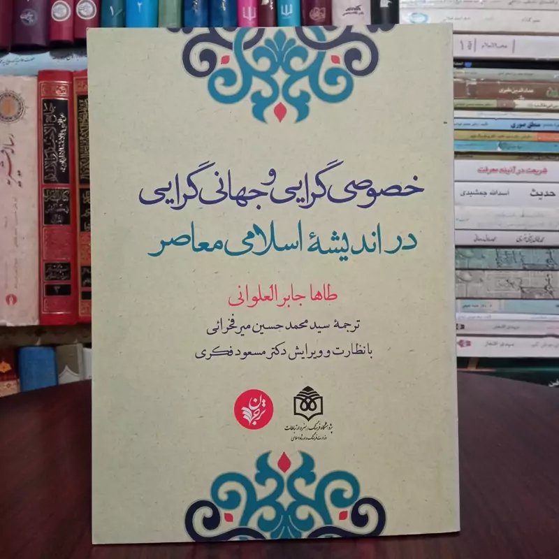 کتاب خصوصی گرایی و جهانی گرایی در اندیشه اسلامی معاصر نویسنده شیخ طاها علوانی