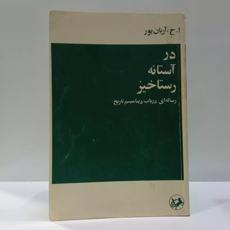 در آستانه رستاخیز رساله ای در باب دینامیسم تاریخ نویسنده امیر حسین آریان پور