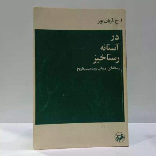 در آستانه رستاخیز رساله ای در باب دینامیسم تاریخ نویسنده امیر حسین آریان پور