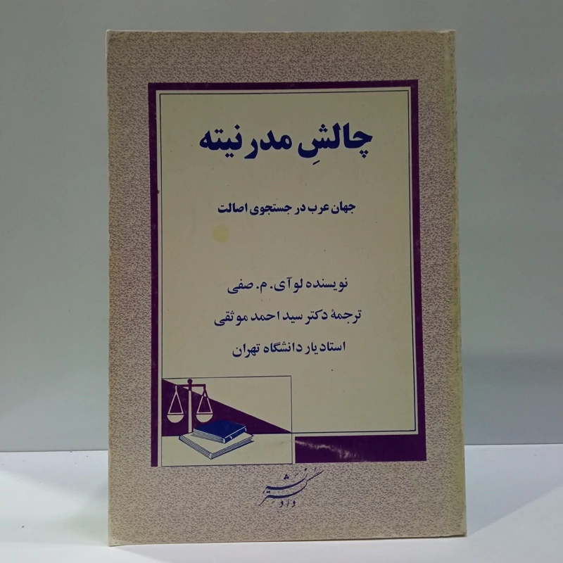چافش مدرنیته نویسنده لوآی صفی ترجمه احمد موثقی