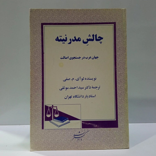 چافش مدرنیته نویسنده لوآی صفی ترجمه احمد موثقی