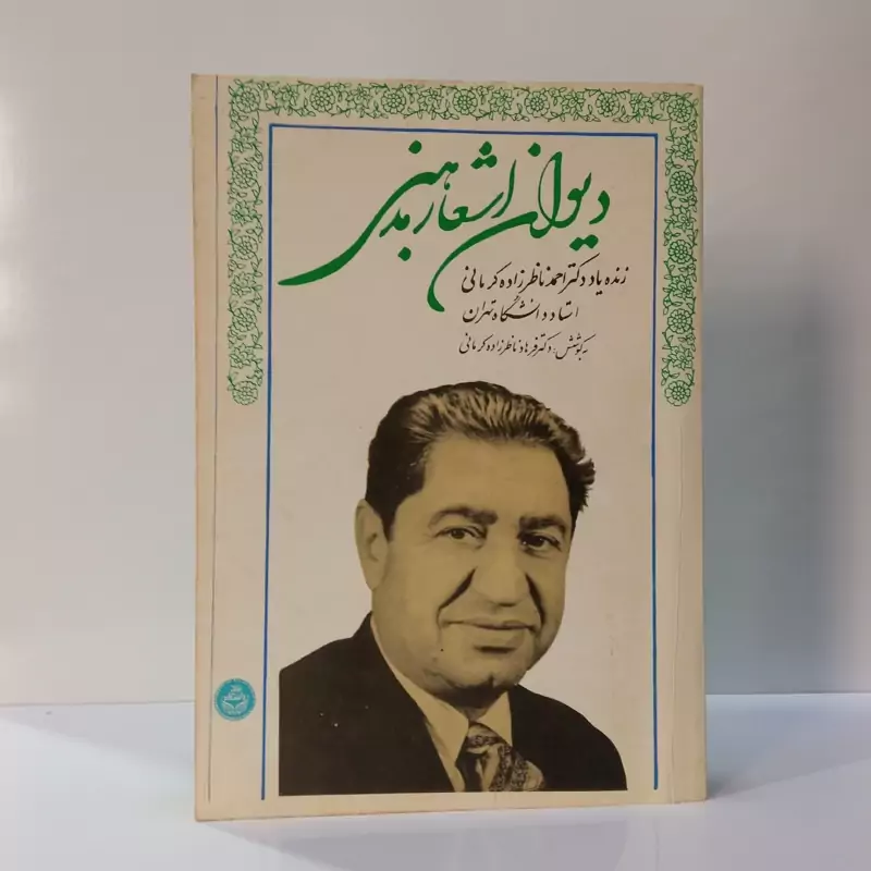 دیوان اشعار مذهبی نویسنده  ناظرزاده کرمانی