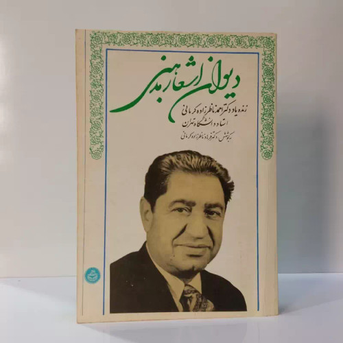 دیوان اشعار مذهبی نویسنده ناظرزاده کرمانی