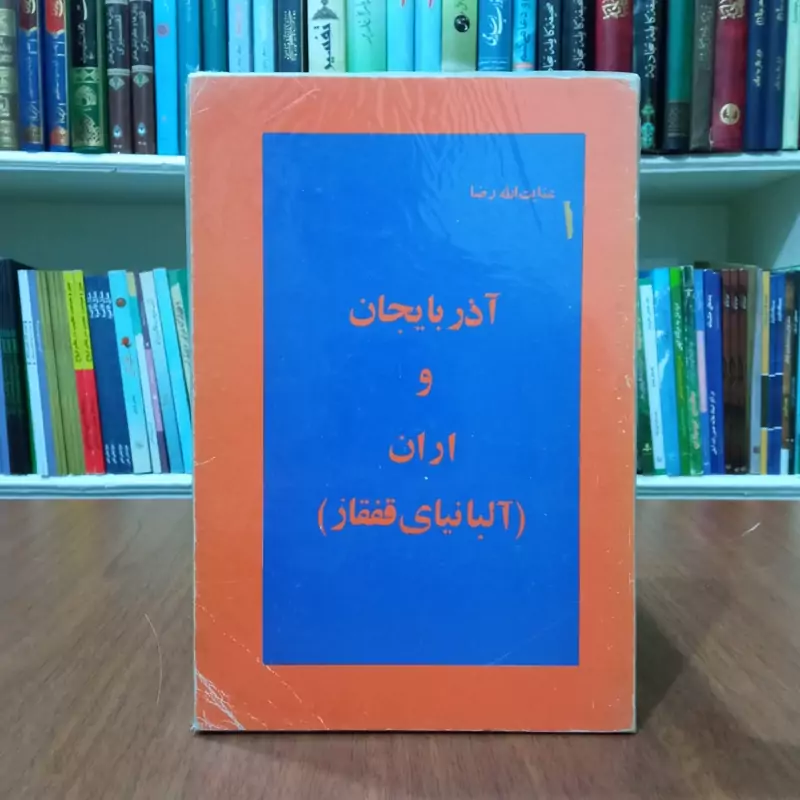 آذربایجان و اران نویسنده عنایت الله رضا