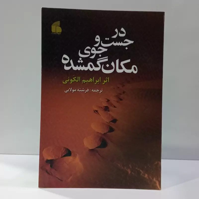 در جستجوی مکان گمشده نویسنده ابراهیم الکونی ترجمه فرشته مولایی