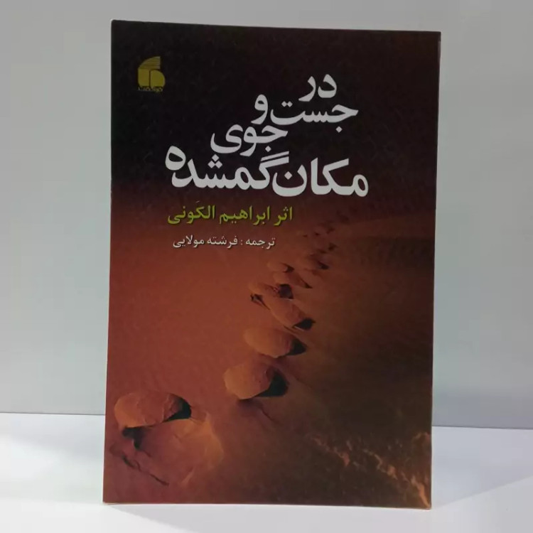 در جستجوی مکان گمشده نویسنده ابراهیم الکونی ترجمه فرشته مولایی