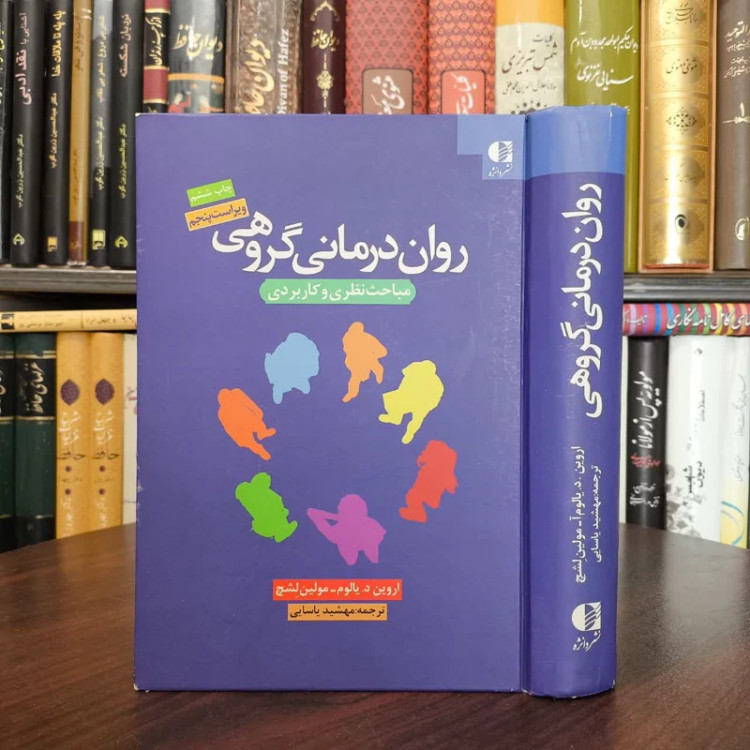 کتاب روان درمانی گروهی نویسنده اروین دی یالوم مترجم مهشید یاسایی