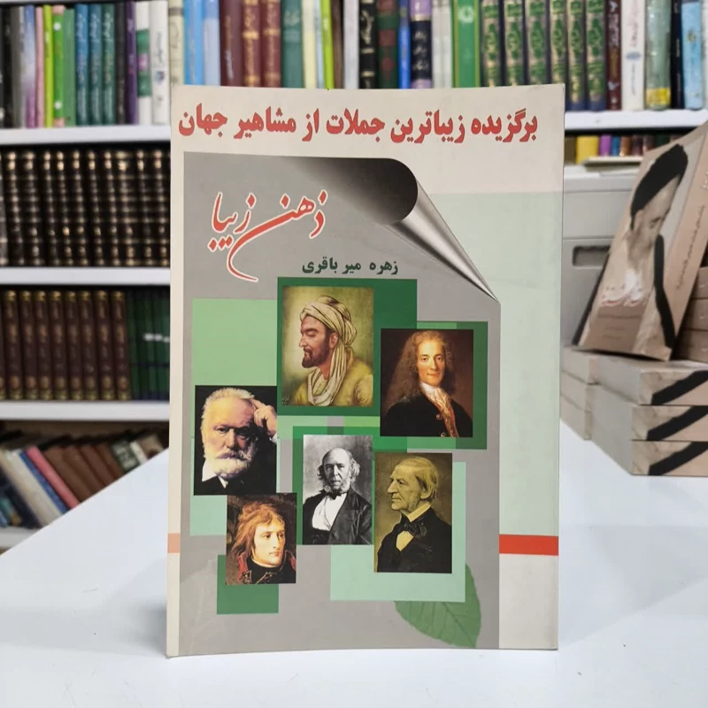 ذهن زیبا برگزیده زیباترین جملات از مشاهیر جهان نویسنده زهره میر باقری