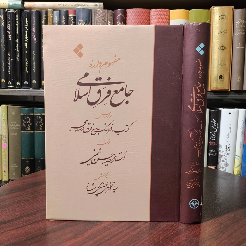 کتاب مفهوم واره جامع فرق اسلامی نویسنده مرتضی حسینی کاشانی