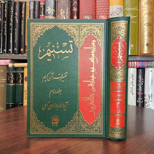 تسنیم جلد 2 نویسنده آیت الله جوادی آملی متعنا الله بطول بقائه
