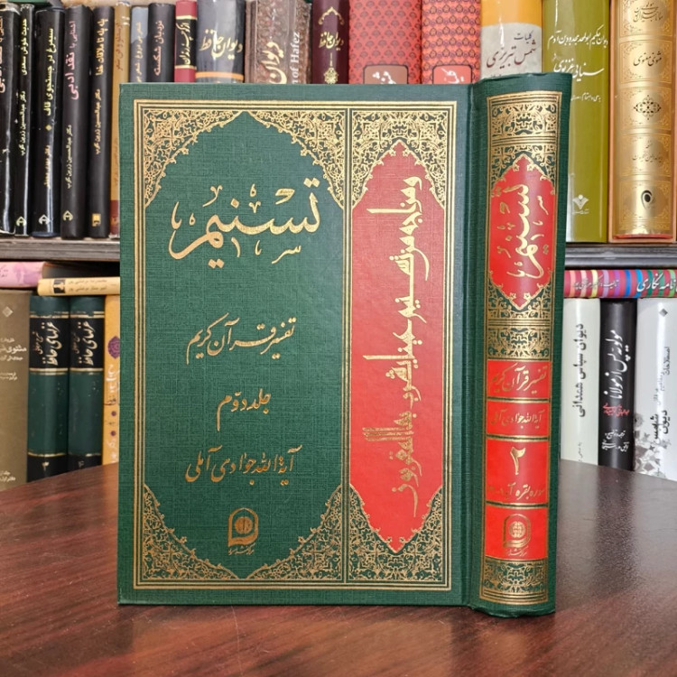 تسنیم جلد 2 نویسنده آیت الله جوادی آملی متعنا الله بطول بقائه