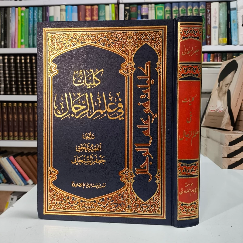 کلیات فی علم الرجال نویسنده آیت الله سبحانی مدظله العالی ، عربی