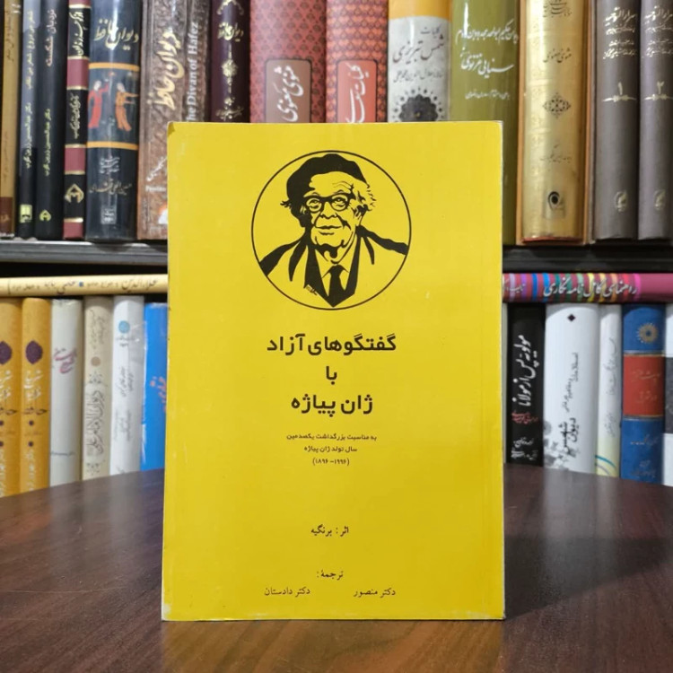 گفتگوهای آزاد با ژان پیاژه نویسنده ژان کلود برنگیه مترجم پریرخ دادستان ،محمود منصور