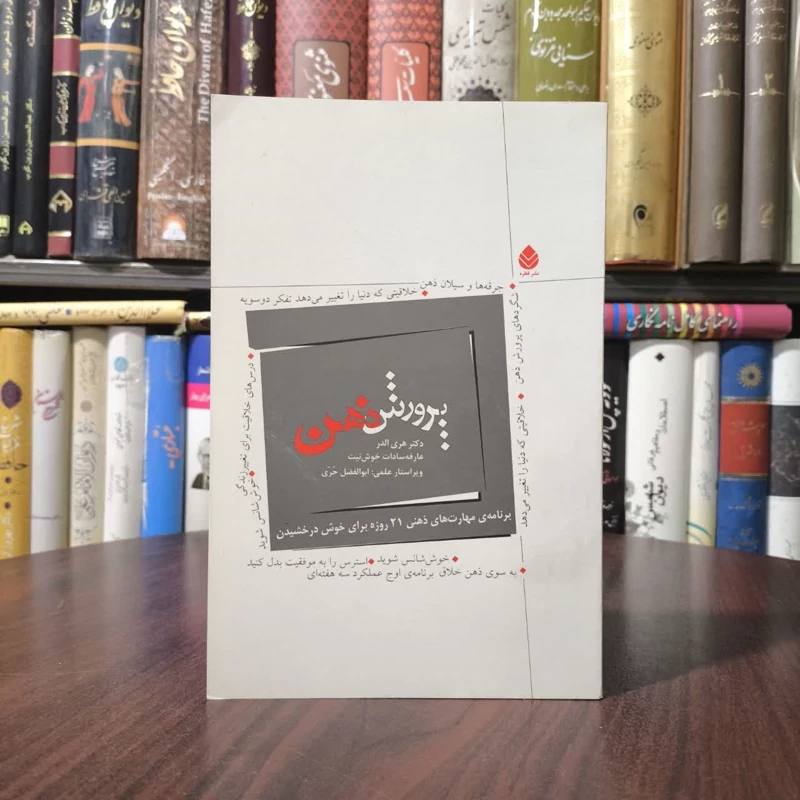 کتاب پرورش ذهن نویسنده هری آلدر مترجم عارفه سادات خوش نیت