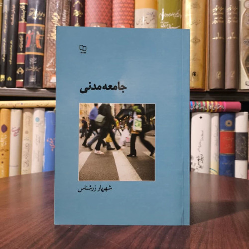 جامعه مدنی نویسنده شهریار زرشناس