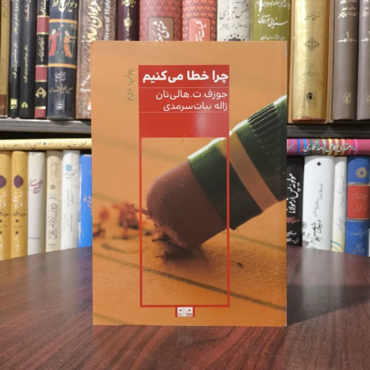 کتاب چرا خطا می کنیم نویسنده جوزف ت هالی نان مترجم ژاله بیات سرمدی