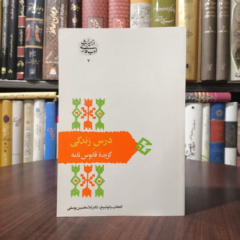 کتاب درس زندگی نویسنده غلامحسین یوسفی