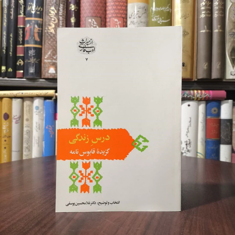 کتاب درس زندگی نویسنده غلامحسین یوسفی