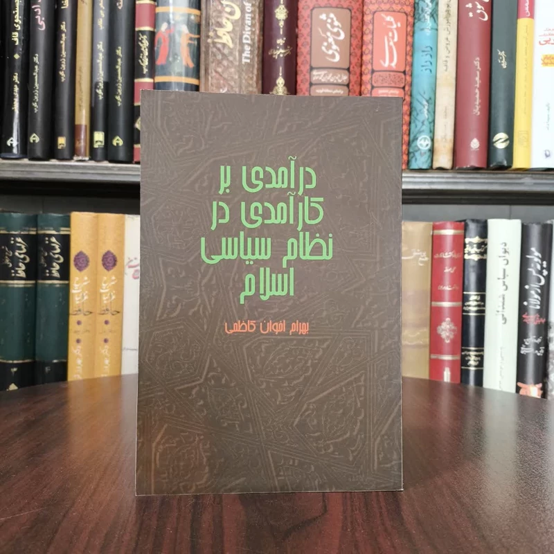 درآمدی بر کارآمدی در نظام سیاسی اسلام نویسنده بهرام اخوان کاظمی
