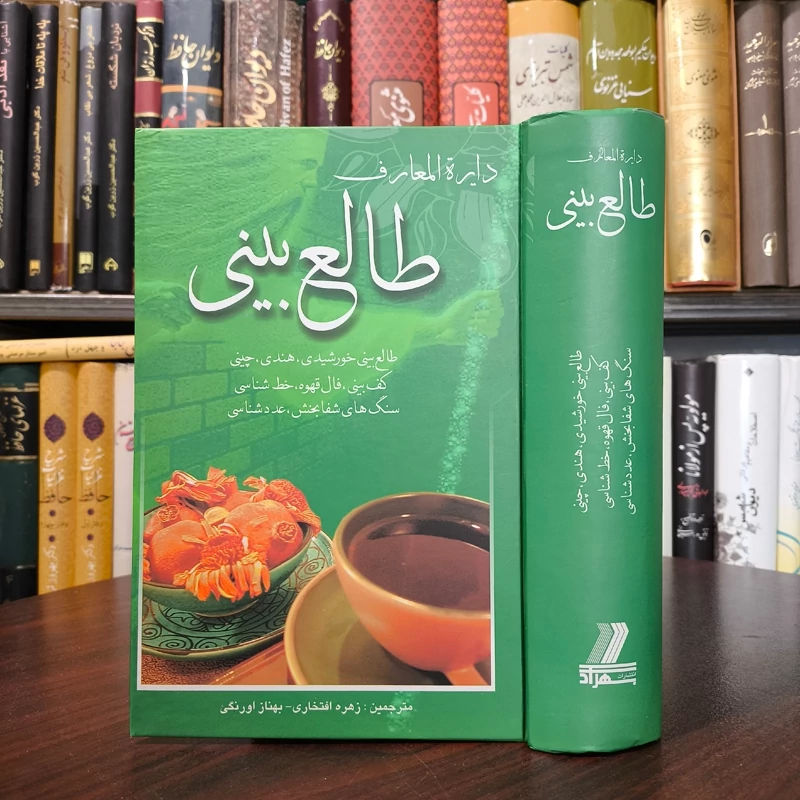 دایره المعارف طالع بینی نویسنده زهره افتخاری