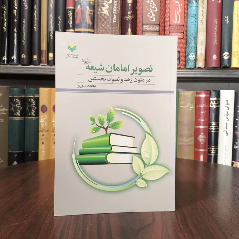 تصویر امامان شیعه (ع) در متون زهد و تصوف نخستین نویسنده محمد صوری
