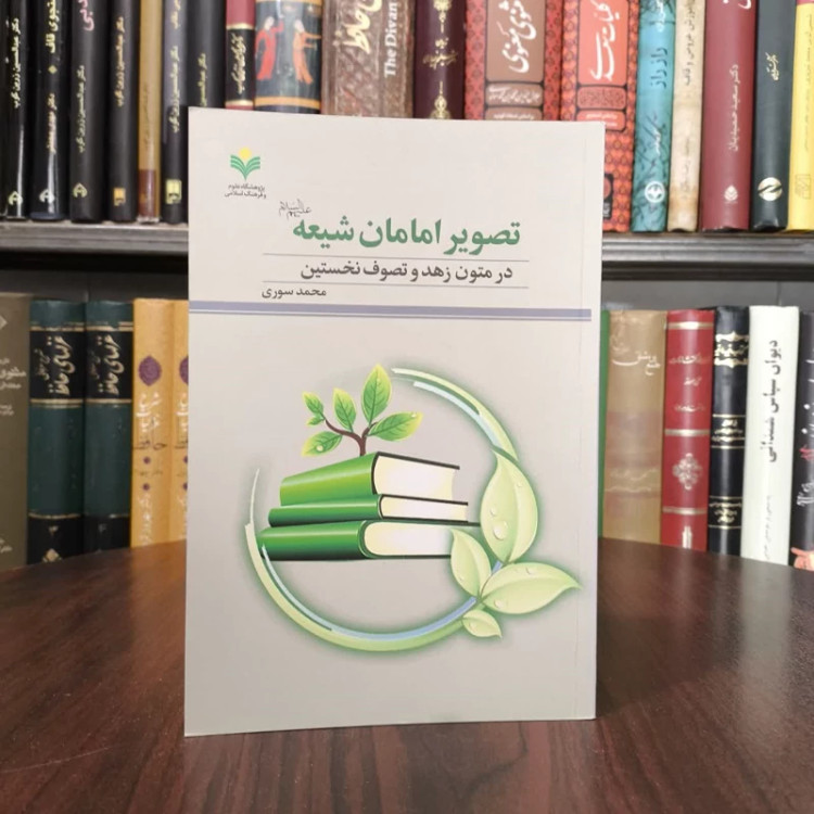 تصویر امامان شیعه (ع) در متون زهد و تصوف نخستین نویسنده محمد صوری
