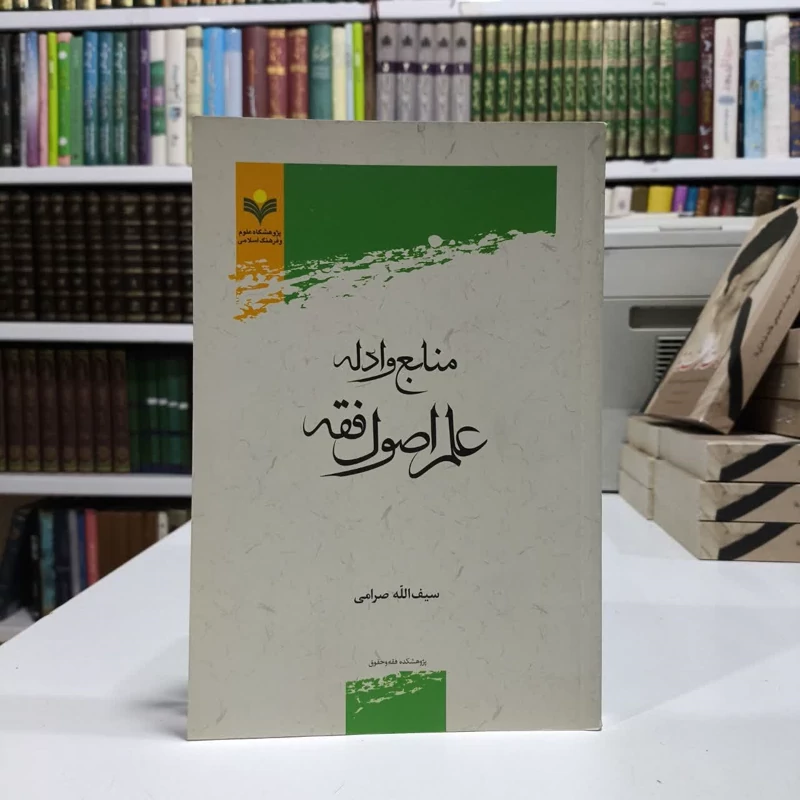 منابع و ادله علم اصول فقه نویسنده سیف الله صرامی