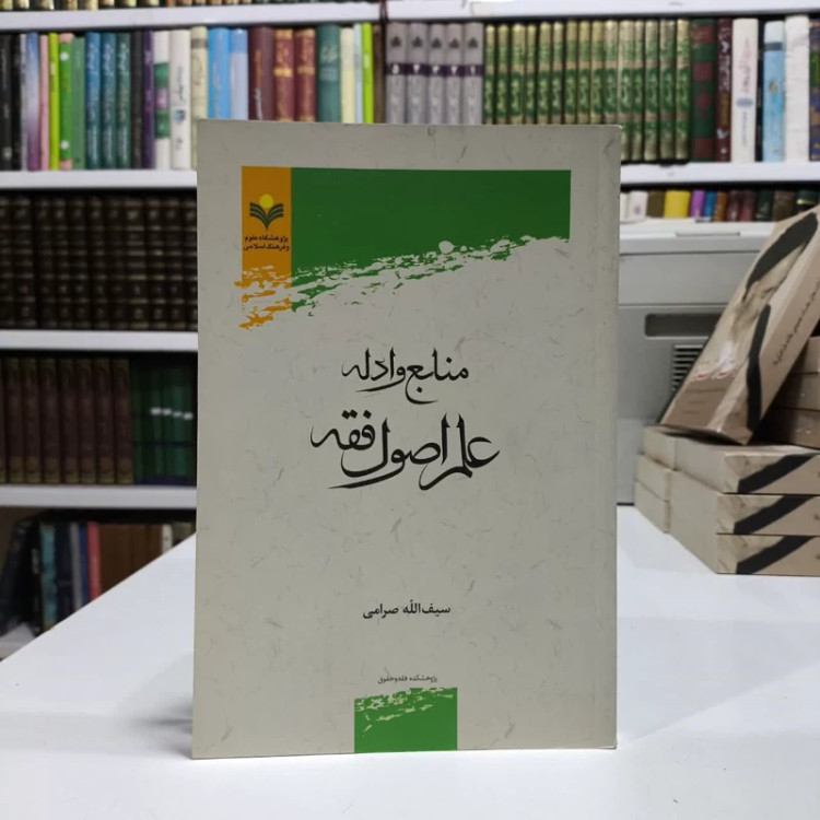 منابع و ادله علم اصول فقه نویسنده سیف الله صرامی
