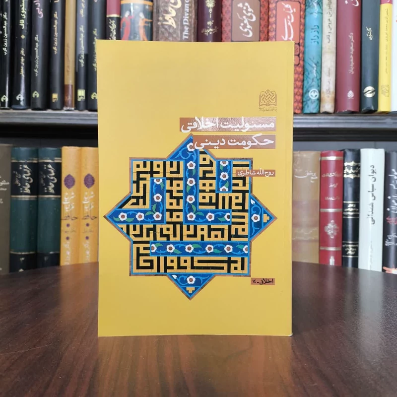 مسئولیت اخلاقی حکومت دینی نویسنده روح الله شاطری