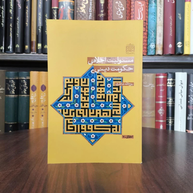 مسئولیت اخلاقی حکومت دینی نویسنده روح الله شاطری