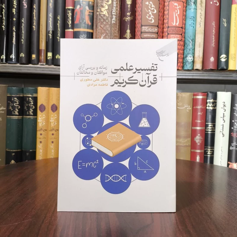 تفسیر علمی قرآن کریم زمانه و بررسی آرای موافقان و مخالفان نویسنده فاطمه مرادی ،علی مطوری