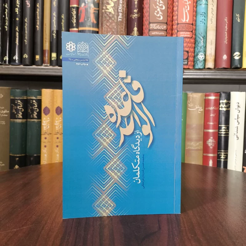 کتاب قاعده الواحد نویسنده محمدحسن قدردان قراملکی