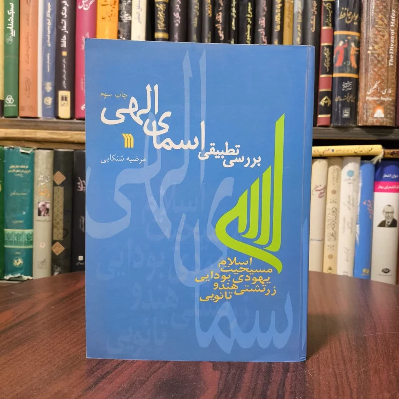 کتاب بررسی تطبیقی اسمای الهی نویسنده  مرضیه شنکایی